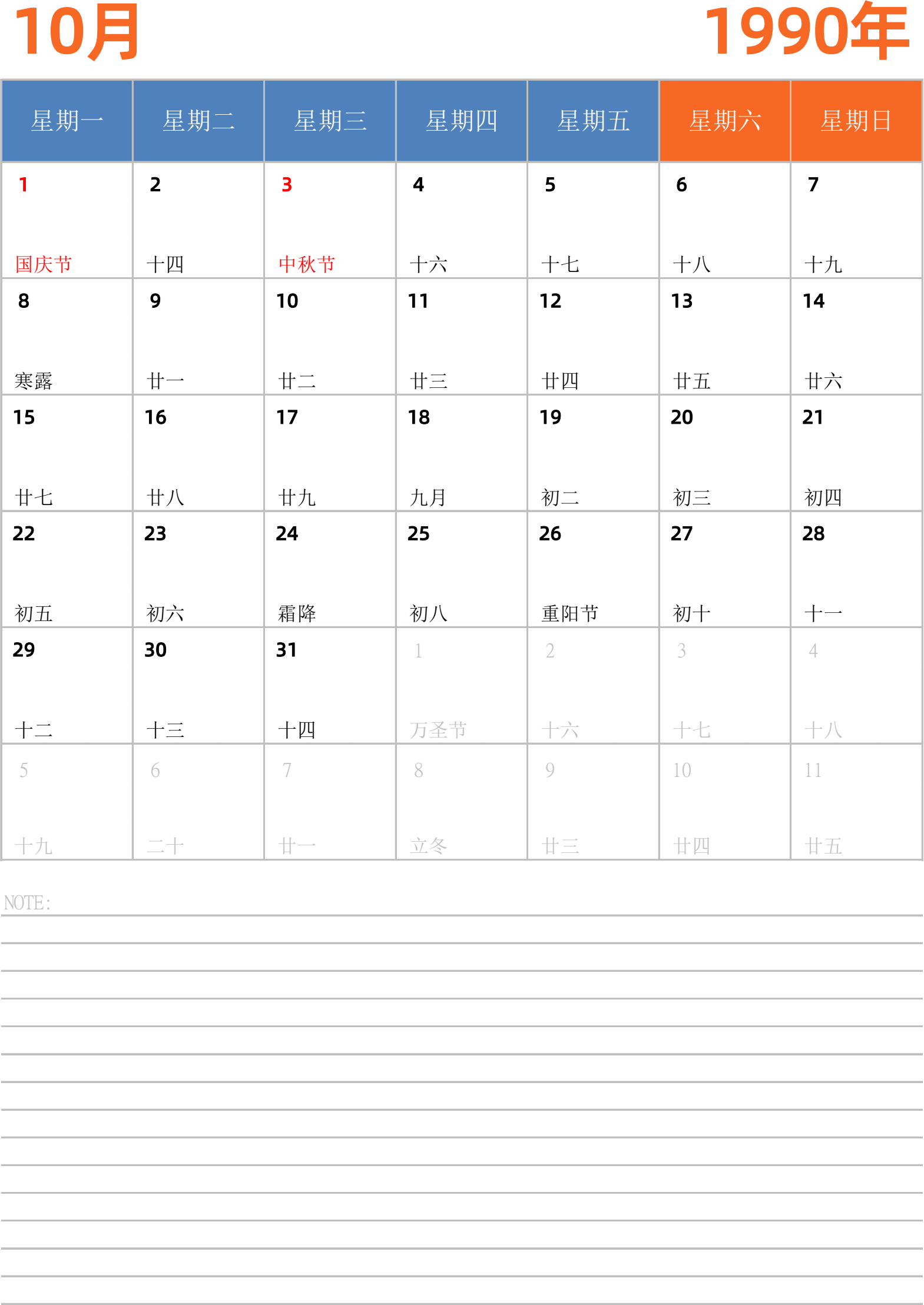 日历表1990年日历 中文版 纵向排版 周一开始 带节假日调休安排